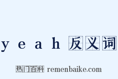 yeah反义词是什么意思的图片